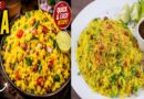 Dhaba Style Poha - Better Than Street Food